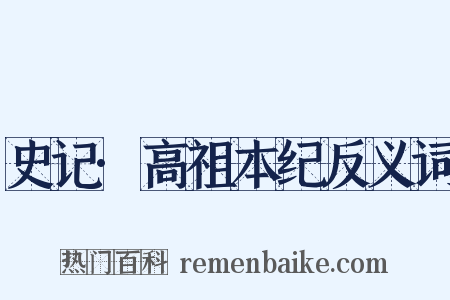 史记·高祖本纪反义词是什么意思的图片